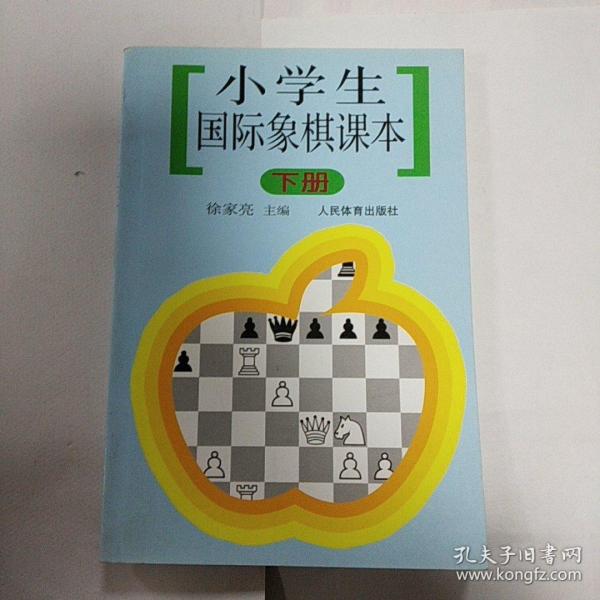 小学生国际象棋课本（下册）