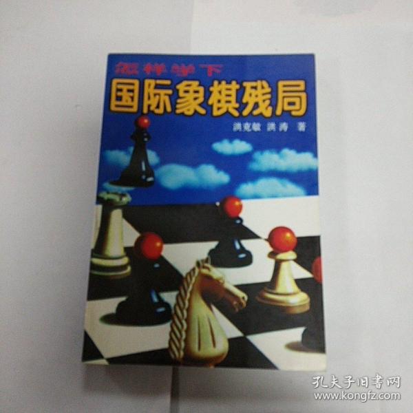 怎样学下国际象棋残局