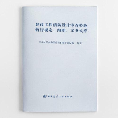 建设工程消防设计审查验收暂行规定、细则、文书式样