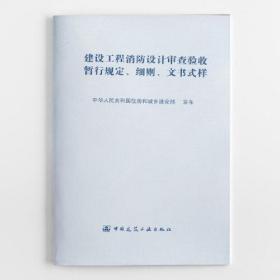 建设工程消防设计审查验收暂行规定 细则 文书式样