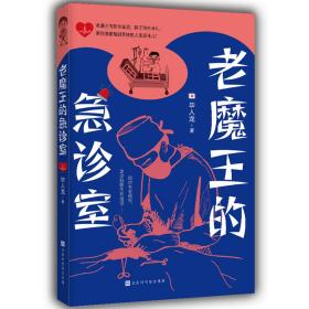 老魔王的急诊室（写实的急诊百态，20年经验的资深急诊室医生首次现身说法）