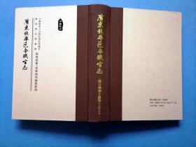 陈梅湖文献选——广东饶平邑令职官志【全场满9元包邮挂】