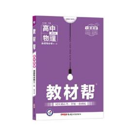 天星教育 2021学年教材帮 选择性必修 第一册 物理 RJ （人教新教材）