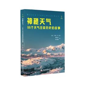 神秘天气55个天气改变历史的故事