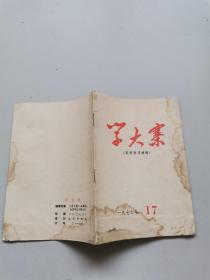 学大寨1977年第17期