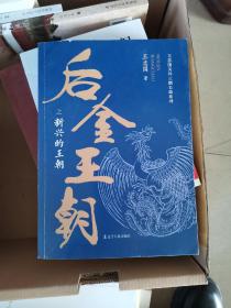 后金王朝之新兴的王朝/王志国关外三朝长篇系列