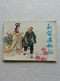 秋翁遇仙记