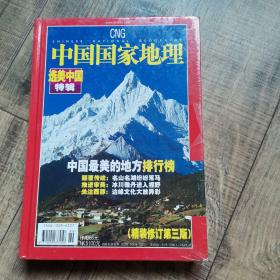 中国最美的地方【中国国家地理】【英文版】【外文出版社】【16开精装】【1-11】