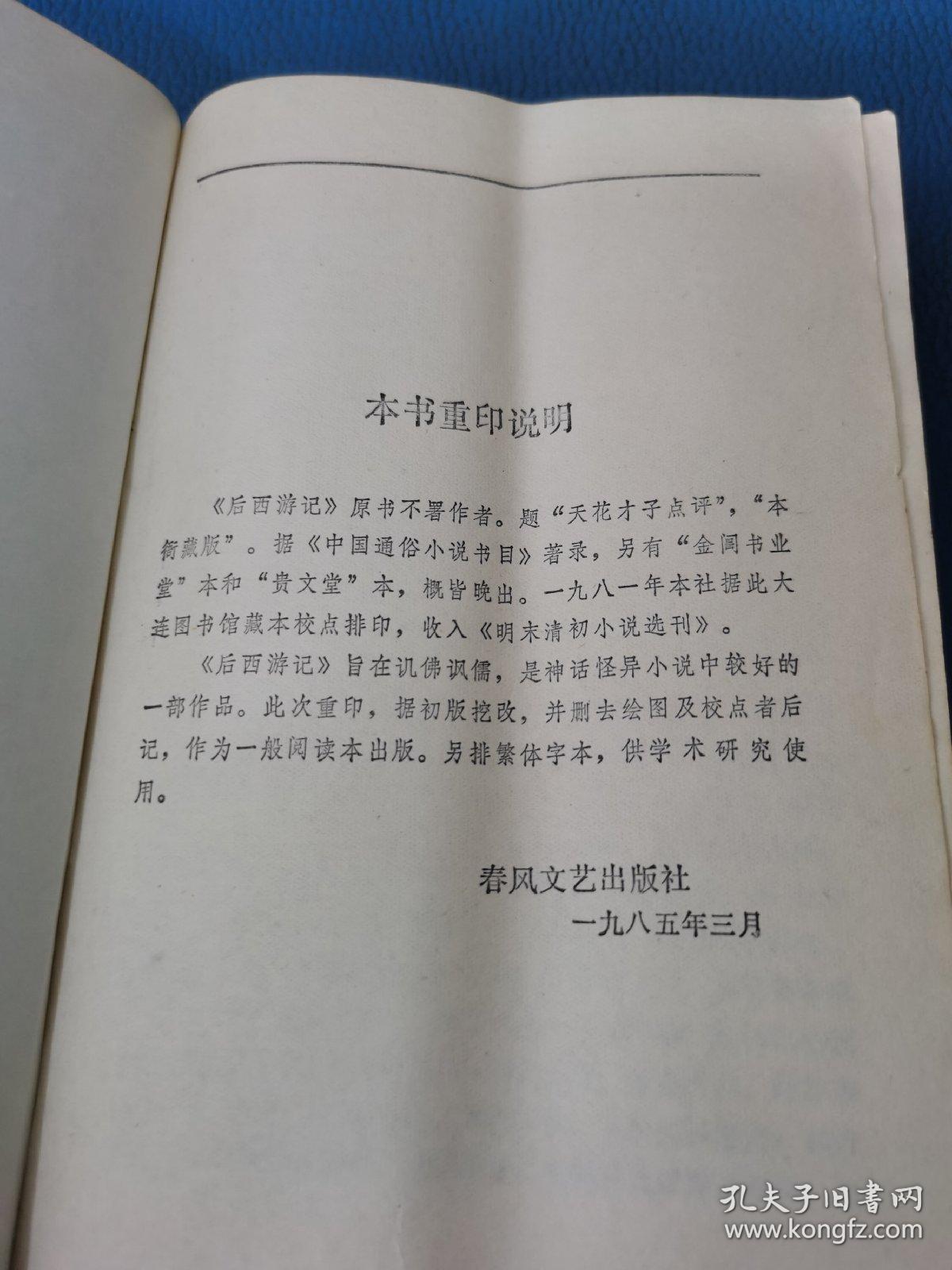 后西游记