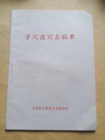 手穴点穴去病术(书角被老鼠啃咬 )无字迹