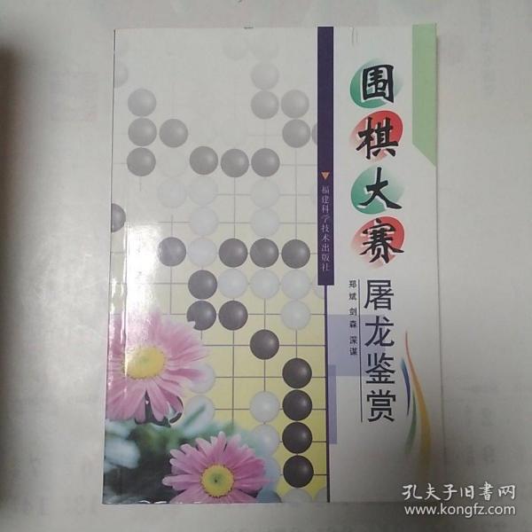 围棋大赛屠龙鉴赏