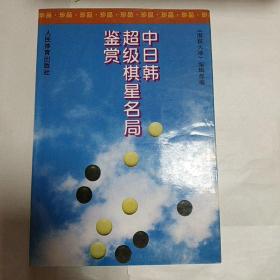 中日韩超级棋星名局鉴赏