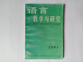 语言教学与研究，1994年第1期:中国语言学会第七届学术年会特辑。关于句子的功能分类。外国人学汉语的语法偏误分析。从对外汉语教学角度看汉语的结构模式。高等汉语水平考试的设计原则和试卷构成。华人社区学生语文应用能力调查。关于报考硕士生的中文考试。论我国高等学校文史哲外语类计算机应用课的设置。预测原理在听力教学中的应用。谈双语——多语现象。汉语外来词二例。中国语言学会第七届学术年会论文目录。