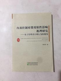 内部控制对费用粘性影响机理研究——基于管理者自利行为的视角