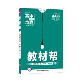 教材帮 高中地理 必修 第2册 配RJ版