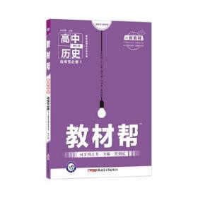 天星教育 2021学年 教材帮 选择性必修1 历史 RJ （人教新教材），