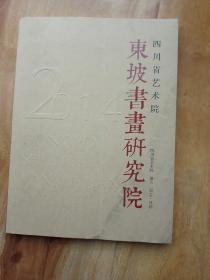 四川省艺术院 东坡书画研究院