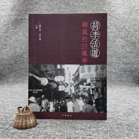 香港中华书局版 郑宏泰、周文港 《荷李活道：尋覓往日風華》