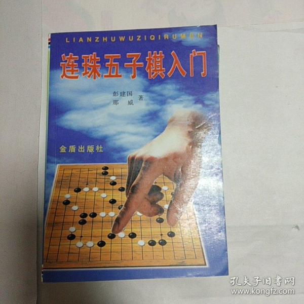 连珠五子棋入门