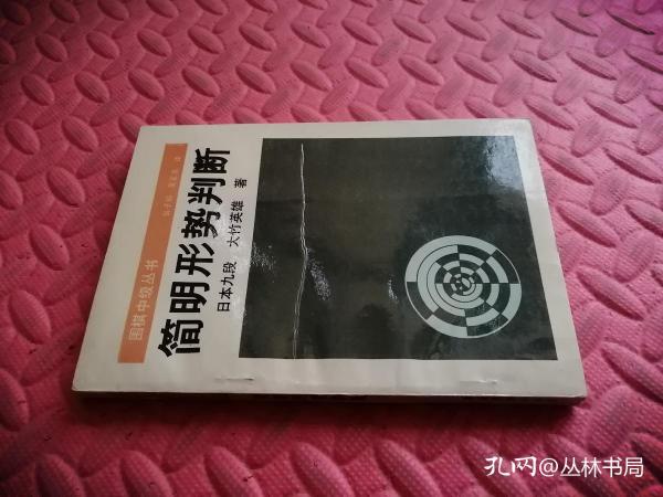 围棋中级丛书  简明形式判断【品相如图】