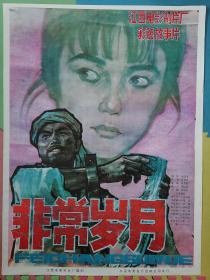 全开电影海报宣传画《非常岁月》（袁月华导演，马树超 罗燕 等主演）