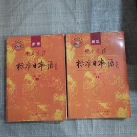 中日交流标准日本语（新版初级上下册）