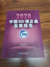 2020中国500强企业发展报告