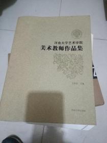 美术教师作品集(河南大学艺术学院)