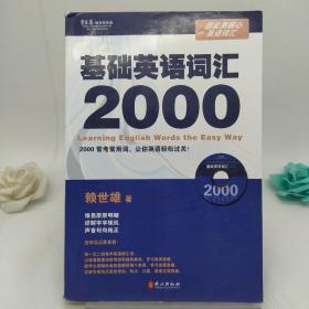 常春藤赖世雄英语·超实用核心英语词汇：基础英语词汇2000