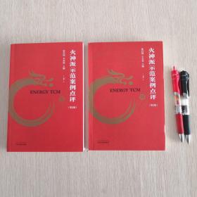火神派示范案例点评·上下（两册）