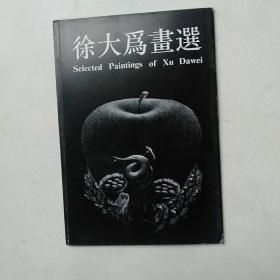 徐大为画选(明信片六张全)