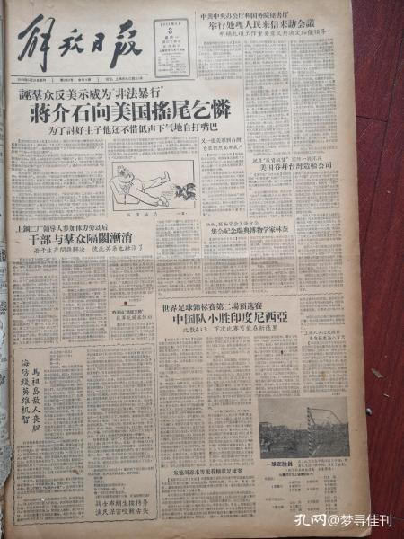 解放日报1957年6月3日（大鸣大放，右派言论）夏宗学《也为话剧繁荣一“鸣”》，国务院举行处理人民来信来访会议，世界杯足球预选赛第二场中国小胜印尼，京剧筱翠花演出《活捉三郎》，谈福建木偶戏，我国有史以来第一次盲青年在体育宫里赛田径附照片，老红军王海清在仓库主任岗位上，附照片，人力车的消亡，今日高盛麟，哈定油画，贾菊《小旅伴》，新中国京剧团李如春李君华演出预告。马连良谭富英张君秋裘盛戎演出预告