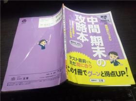 中间期末の攻略本 英语 1年学校図书版 凖处 文理出版 16开平装 原版日本日文书 图片实拍