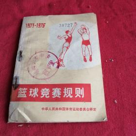 ** 篮球竞赛规则         1973一1976年老版本，有图，小本