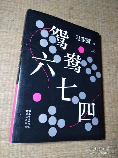 鸳鸯六七四（马家辉重磅新作！麦家、金宇澄、许鞍华、马未都、蔡康永等一致推荐）