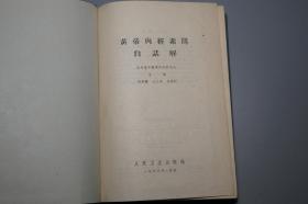 《黄帝内经素问白话解》（精装 人民卫生）1963年版 私藏好品※ [十七年老版 封面清雅 中医]