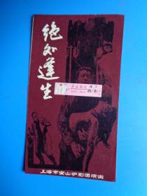 戏单 《绝处逢生》（上海市宝山沪剧团演出）（演出于宁波党校会场】【优点在：附贴当时看的门票】