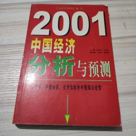 2001年中国经济分析与预测