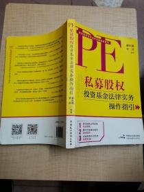 私募股权投资基金法律实务操作指引