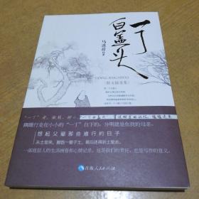 一丁白盖头