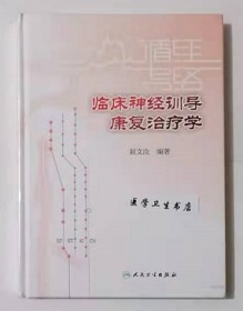 临床神经训导康复治疗学         赵文汝  编著，全新现货，正版（假一赔十）