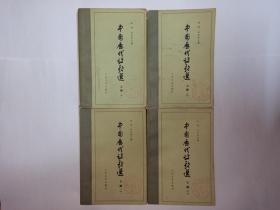 中国历代诗歌选  上编（一）（二）、下编（一）（二），全四册，全4册。4册合售。金有景签名本。发顺丰快递
