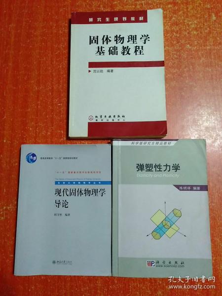 3册合售：固体物理学基础教程、现代固体物理学导论、弹塑性力学