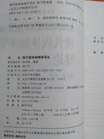 3册合售：固体物理学基础教程、现代固体物理学导论、弹塑性力学