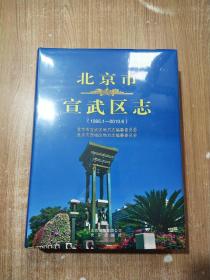 北京市宣武区志 （1995.1-2010.6）【未拆封】