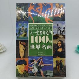 人一生要知道的100幅世界名画