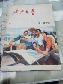 广东文艺 1976年1