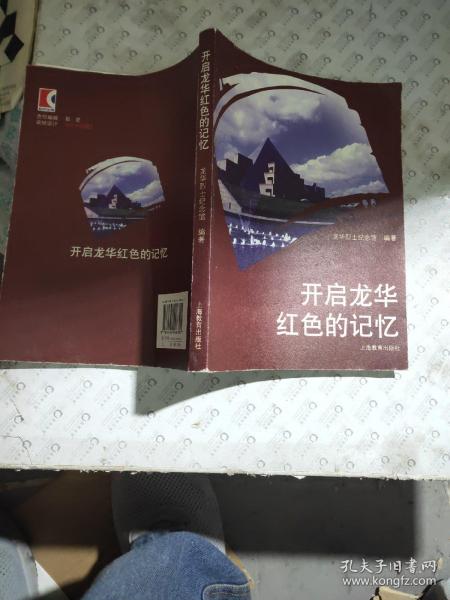 开启龙华的红色记忆