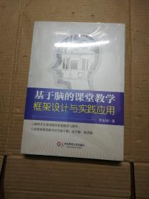 基于脑的课堂教学：框架设计与实践应用 (未折封)