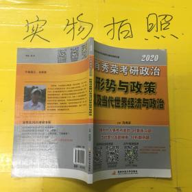 肖秀荣2020考研政治形势与政策以及当代世界经济与政治